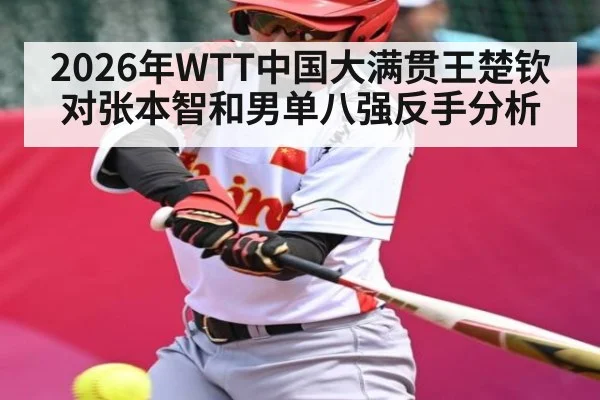 2026年WTT中国大满贯王楚钦对张本智和男单八强反手分析 | KAIYUN